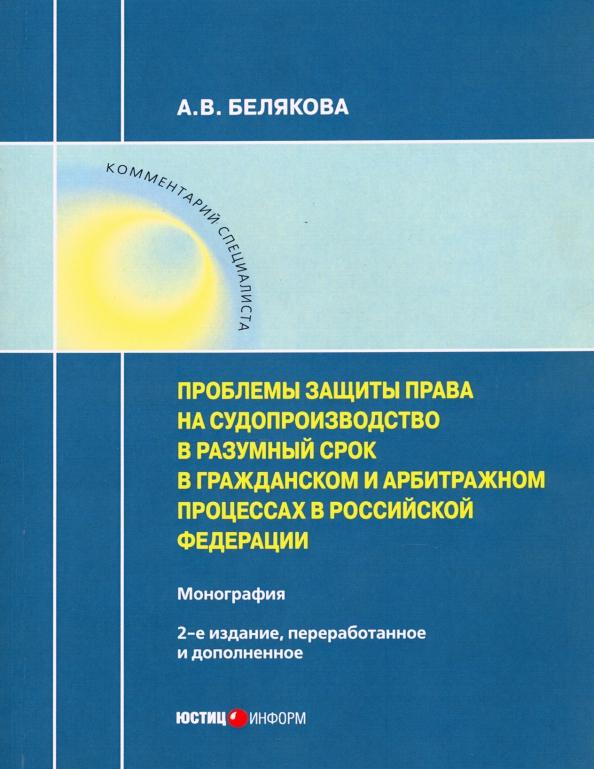 Анна Белякова: Проблемы защиты права на судопроизводство в разумный срок