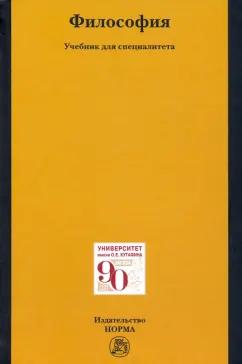Рыбаков, Бучило, Барышков: Философия. Учебник для специалитета