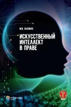 Максим Залоило: Искусственный интеллект в праве. Научно-практическое пособие