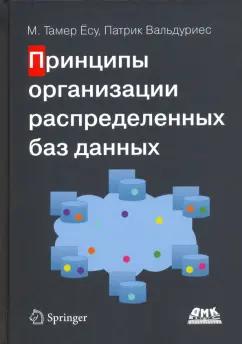 Ёсу, Вальдуриес: Принципы организации распределенных баз данных