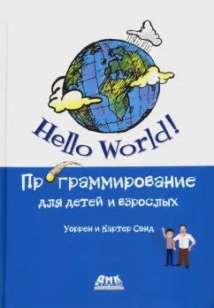 Сэнд, Сэнд: Hello World! Программирование для детей и взрослых