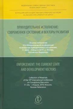 Аристов, Шмитц, Гуреев: Принудительное исполнение. Современное состояние и векторы развития. Сборник материалов