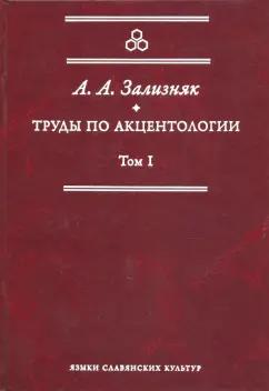 Андрей Зализняк: Труды по акцентологии. Том 1