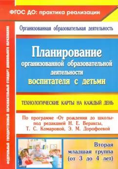 Петрова, Батова, Жабко: Планирование организованной образовательной деятельности воспитателя с детьми. Технологические карты