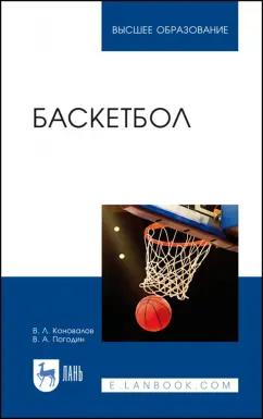 Коновалов, Погодин: Баскетбол. Учебное пособие для вузов