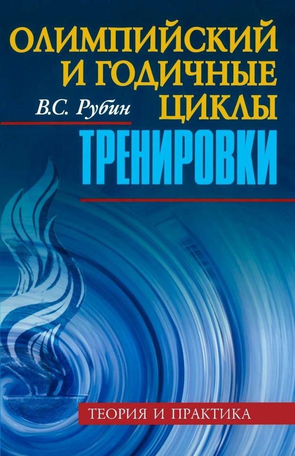 Владимир Рубин: Олимпийский и годичные циклы тренировки. Теория и практика