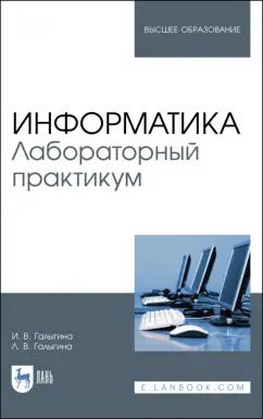 Галыгина, Галыгина: Информатика. Лабораторный практикум. Учебное пособие