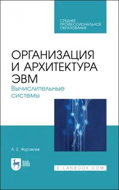 Антон Журавлев: Организация и архитектура ЭВМ. Вычислительные системы. Учебное пособие