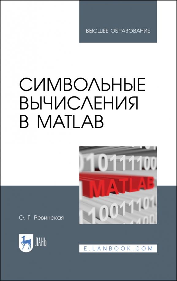 Ольга Ревинская: Символьные вычисления в MatLab. Учебное пособие