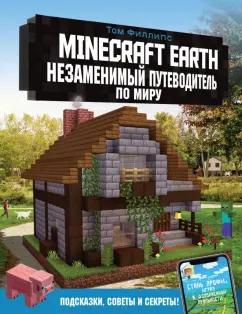 Том Филлипс: Minecraft Earth. Незаменимый путеводитель по миру