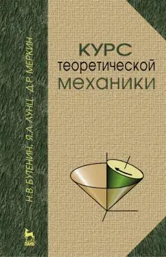 Бутенин, Меркин, Лунц: Курс теоретической механики. Учебное пособие