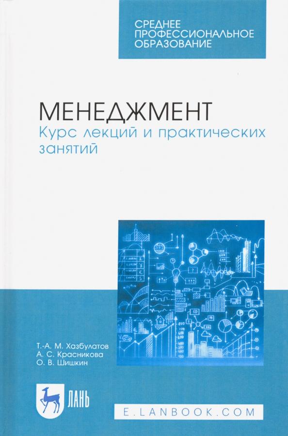 Хазбулатов, Красникова, Шишкин: Менеджмент. Курс лекций и практических занятий. Учебное пособие