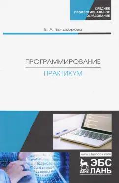 Елена Быкадорова: Программирование. Практикум. Учебное пособие