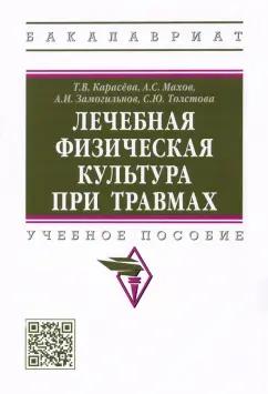 Карасева, Махов, Замогильнов: Лечебная физическая культура при травмах. Учебное пособие