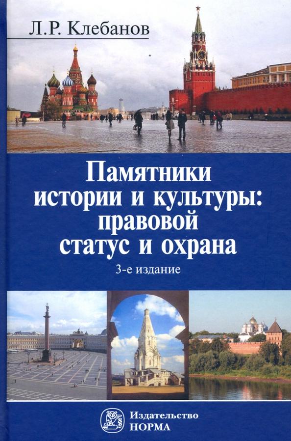 Лев Клебанов: Памятники истории и культуры. Правовой статус и охрана