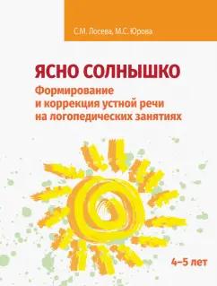 Лосева, Юрова: Ясно солнышко. Формирование и коррекция устной речи на логопедических занятиях. Рабочая тетрадь. 4–5