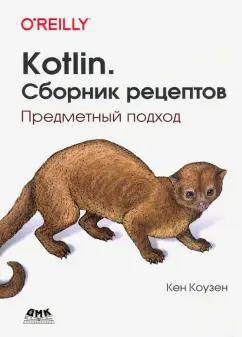 Кен Коузен: Kotlin. Сборник рецептов. Предметный подход