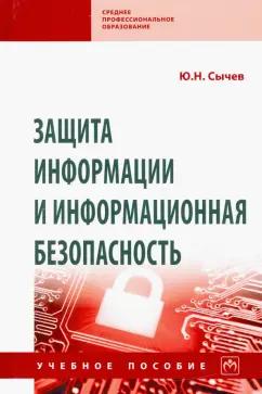 Юрий Сычев: Защита информации и информационная безопасность. Учебное пособие