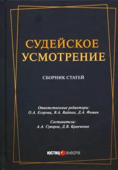 Вайпан, Кравченко: Судейское усмотрение: сборник статей