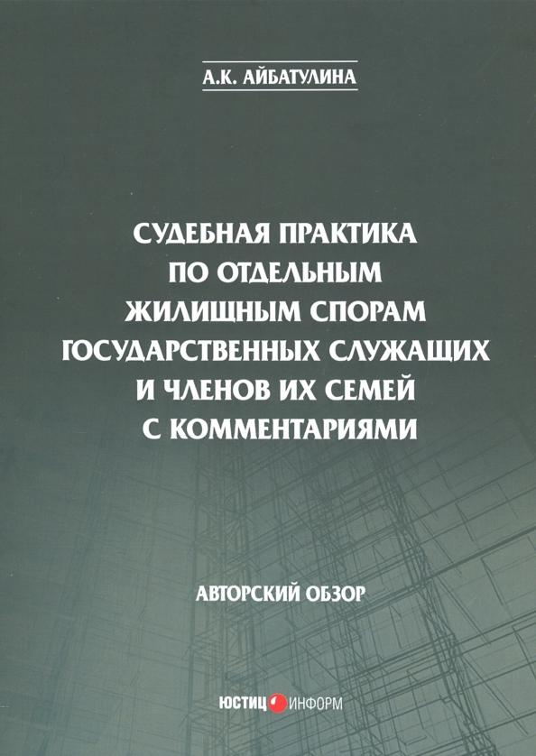 Алина Айбатулина: Судебная практика по отдельным жилищным спорам государственных служащих и членов их семей с коммент.