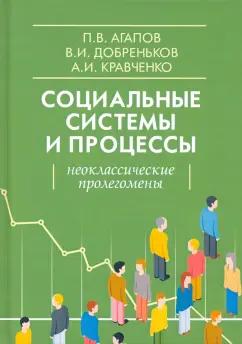 Агапов, Кравченко, Добреньков: Социальные системы и процессы. Неоклассические пролегомены