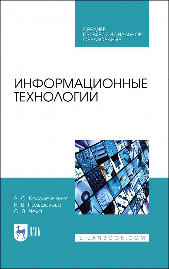 Коломейченко, Польшакова, Чеха: Информационные технологии. Учебное пособие