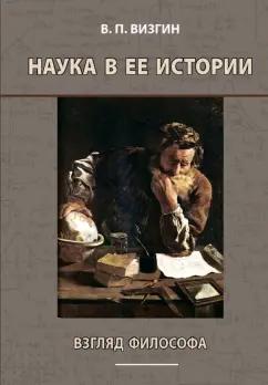 Виктор Визгин: Наука в ее истории. Взгляд философа