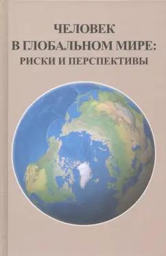 Фролов, Лекторский, Данилов-Данильян: Человек в глобальном мире. Риски и перспективы