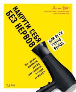 ОДРИ | Элли Уэбб: Накрути себя без нервов. Как сделать идеальную укладку самостоятельно и никуда не опоздать