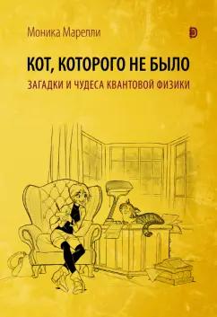 Дискурс | Моника Марелли: Кот, которого не было. Загадки и чудеса квантовой физики