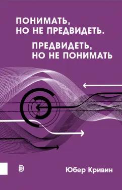 Дискурс | Юбер Кривин: Понимать, но не предвидеть. Предвидеть, но не понимать