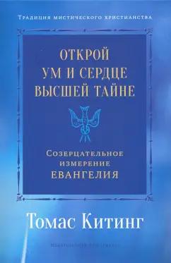 Томас Китинг: Открой ум и сердце Высшей Тайне. Созерцательное измерение Евангелия