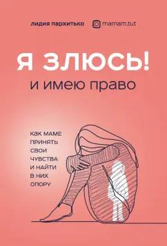 Лидия Пархитько: Я ЗЛЮСЬ! И имею право. Как маме принять свои чувства и найти в них опору