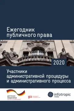 Пуделька, Квоста, Брокер: Ежегодник публичного права 2020. Участники административной процедуры и административного процесса