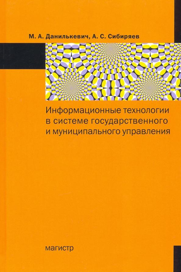 Данилькевич, Сибиряев: Информационные технологии в системе государственного и муниципального управления