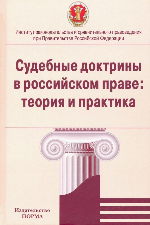 Лазарев, Серков, Блохин: Судебные доктрины в российском праве. Теория и практика. Монография