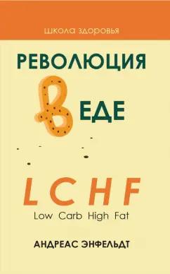 Андреас Энфельдт: Революция в еде! LCHF. Диета без голода