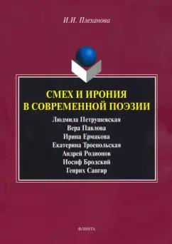 Ирина Плеханова: Смех и ирония в современной поэзии