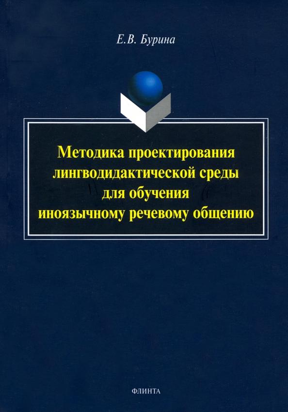 Елена Бурина: Методика проектирования лингводидактической среды для обучения иноязычному речевому общению