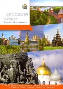 PressPass | Агафонов, Алексеева, Агафонов: Новгородская область. Современный путеводитель