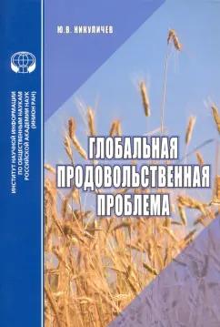 Ю. Никуличев: Глобальная продовольственная проблема. Аналитический обзор