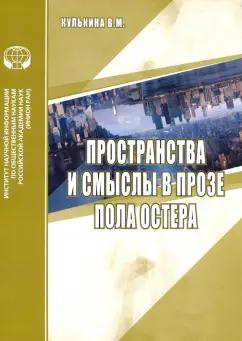 В. Кулькина: Пространства и смыслы в прозе Пола Остера. Аналитический обзор