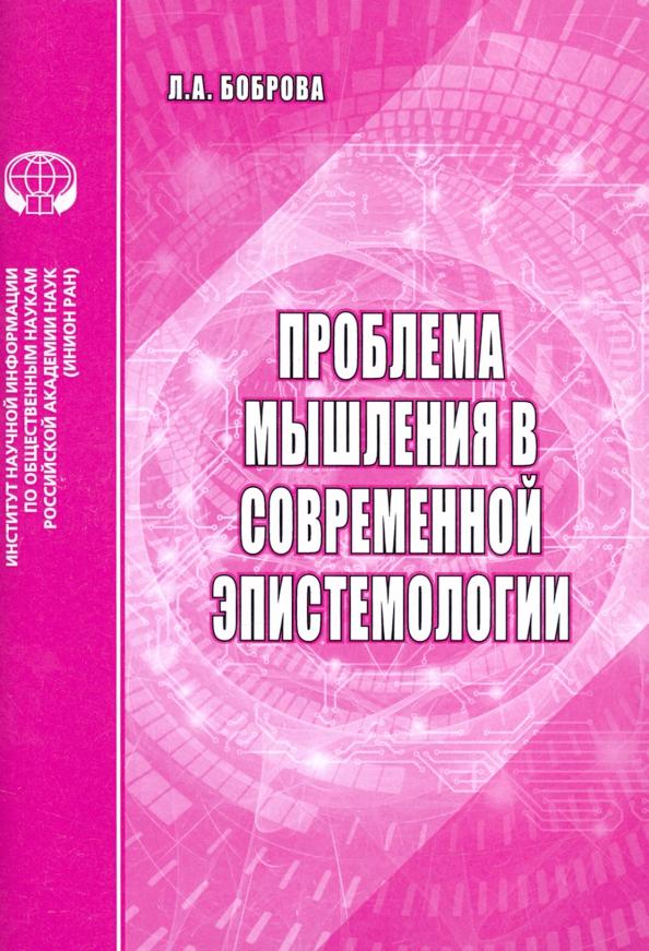 Л. Боброва: Проблемы мышления в современной эпистемологии. Аналитический обзор