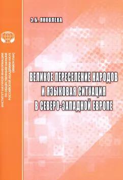 Эмма Яковлева: Великое переселение народов и языковая ситуация в северо-западной Европе