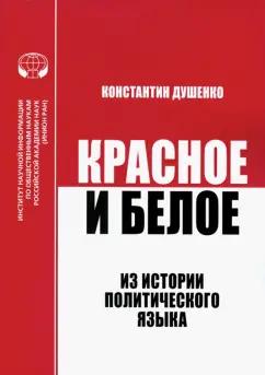 К. Душенко: Красное и белое. Из истории политического языка. Сборник статей