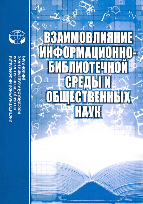 Майстрович, Соколова, Минц: Взаимовлияние информационно-библиотечной среды и общественных наук