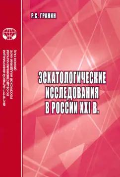 Роман Гранин: Эсхатологические исследования в России XXI в.