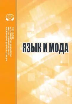 Трошина, Соколова, Раренко: Язык и мода. Сборник статей