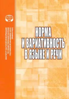 Потапов, Нагорная, Потапова: Норма и вариативность в языке и речи. Сборник научных трудов