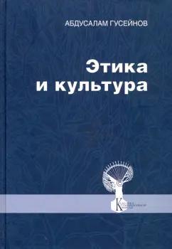 Абдусалам Гусейнов: Этика и культура. Статьи, заметки, выступления, интервью